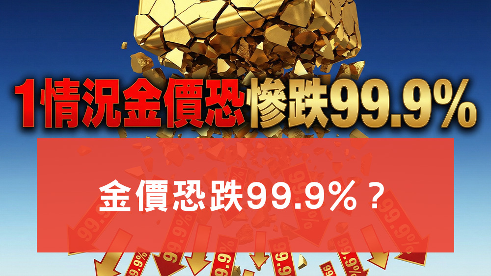 金價恐跌99.9%