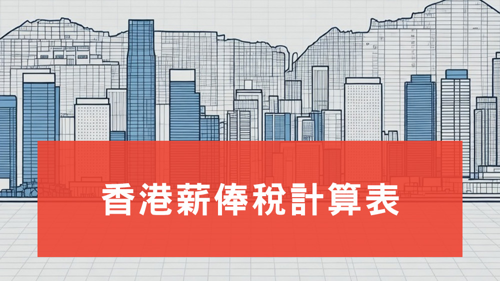 香港薪俸稅計算表
