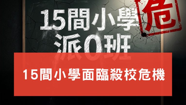 15間小學面臨殺校