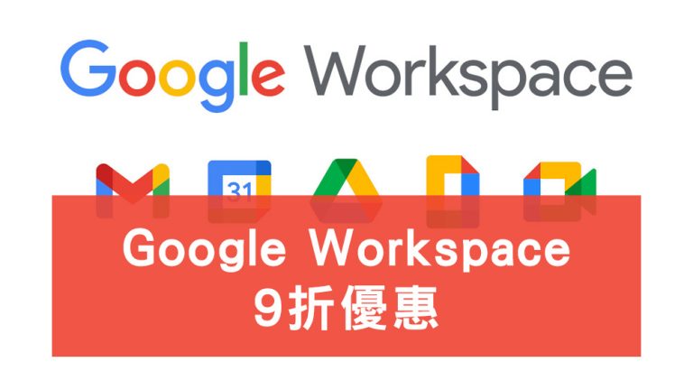 Google Workspace 9折優惠