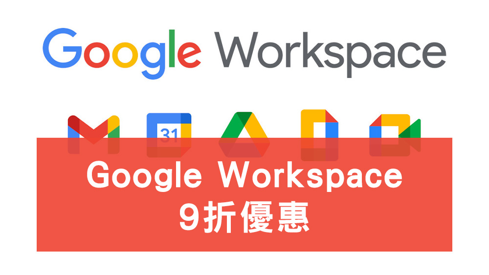 Google Workspace 9折優惠