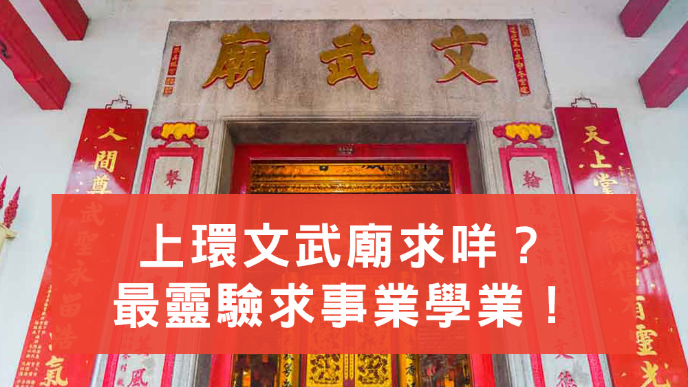 上環文武廟求咩