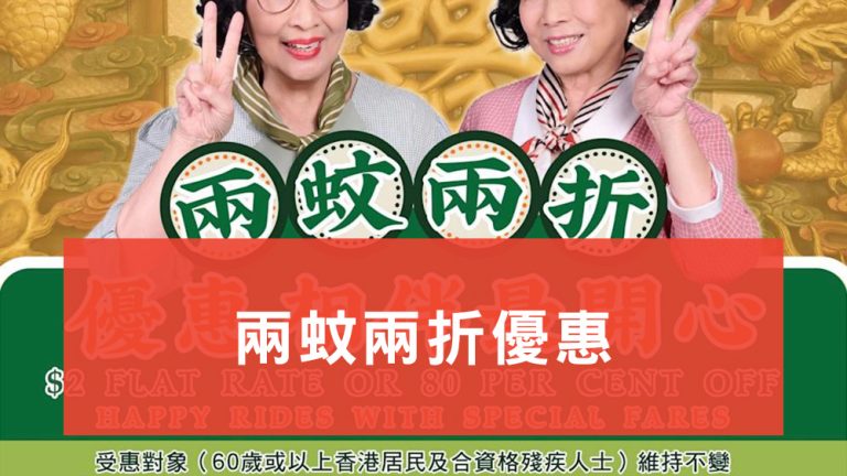 兩蚊兩折優惠