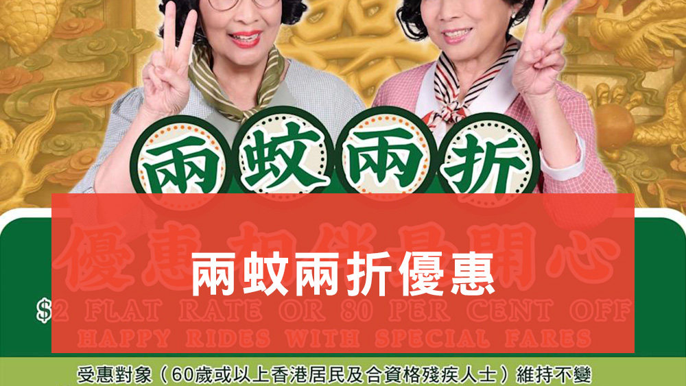 兩蚊兩折優惠