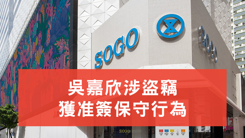 吳嘉欣涉盜竊獲准簽保守行為