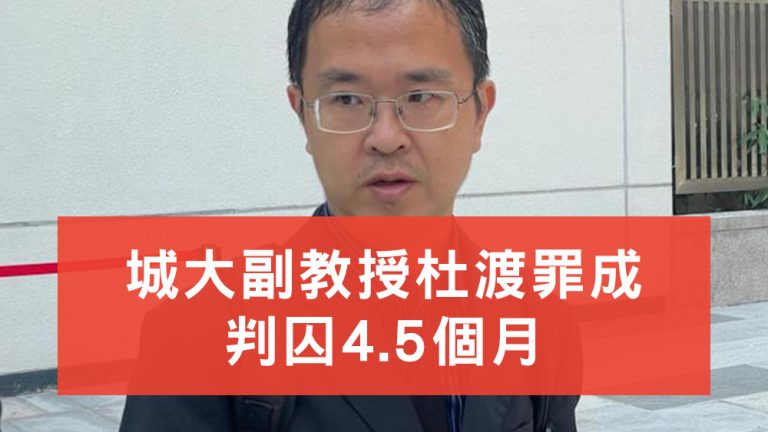 城大副教授杜渡罪成