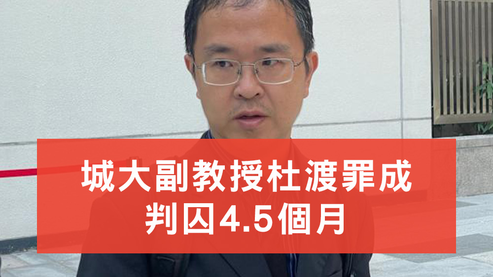 城大副教授杜渡罪成