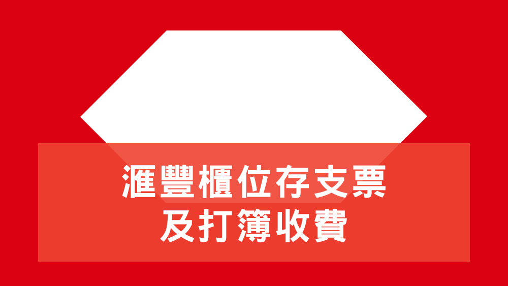 滙豐櫃位收費