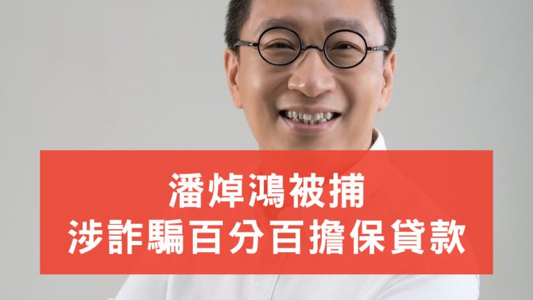 潘焯鴻被捕