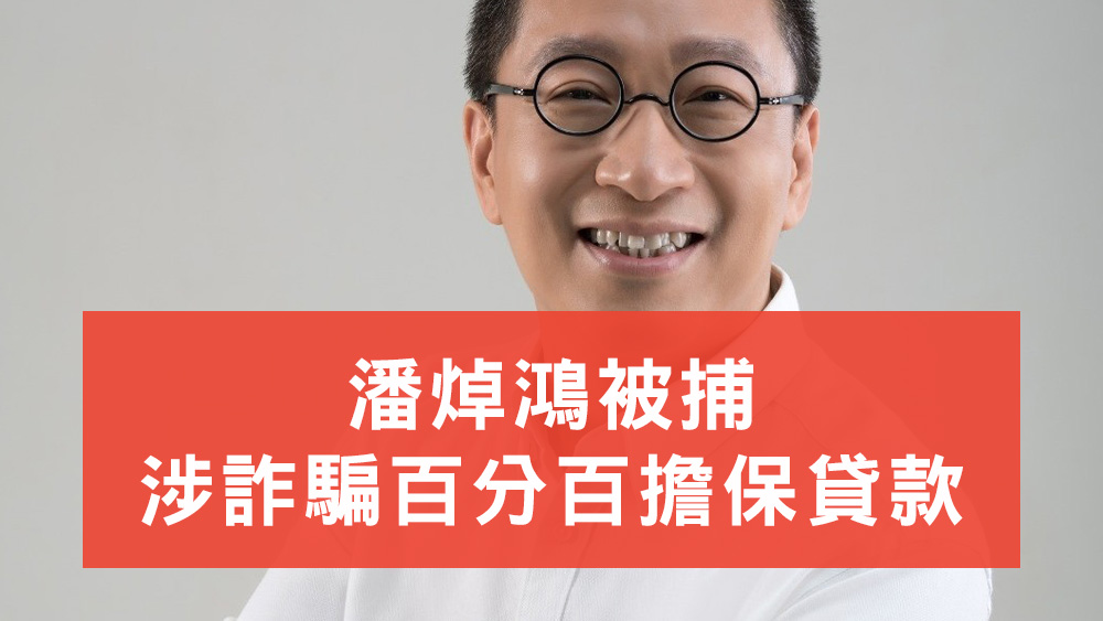 潘焯鴻被捕