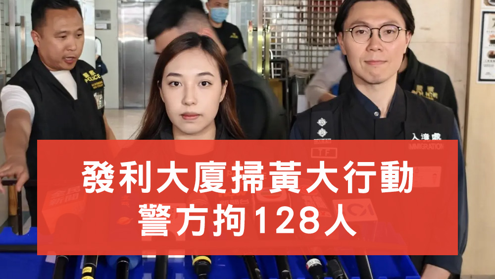 發利大廈掃黃