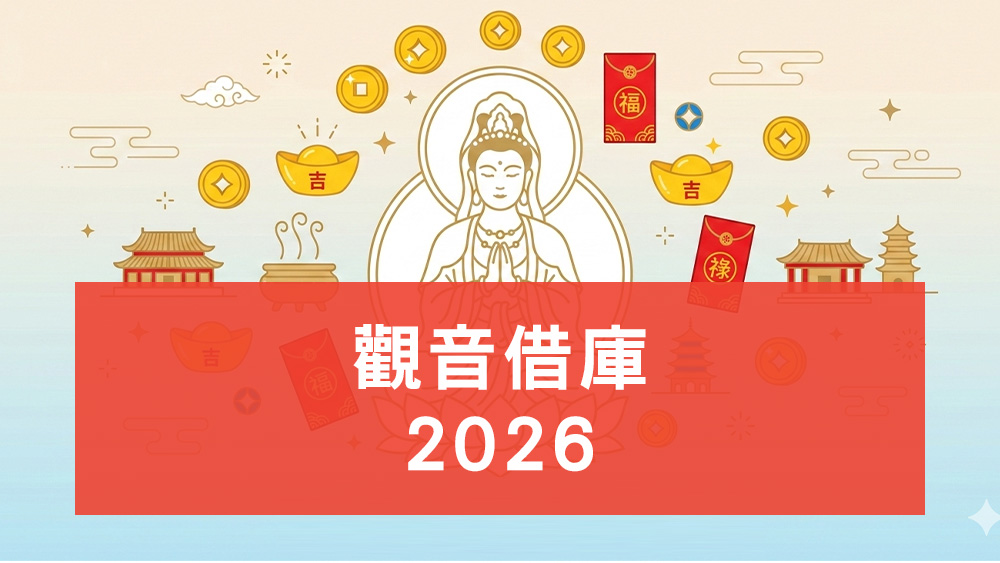 觀音借庫