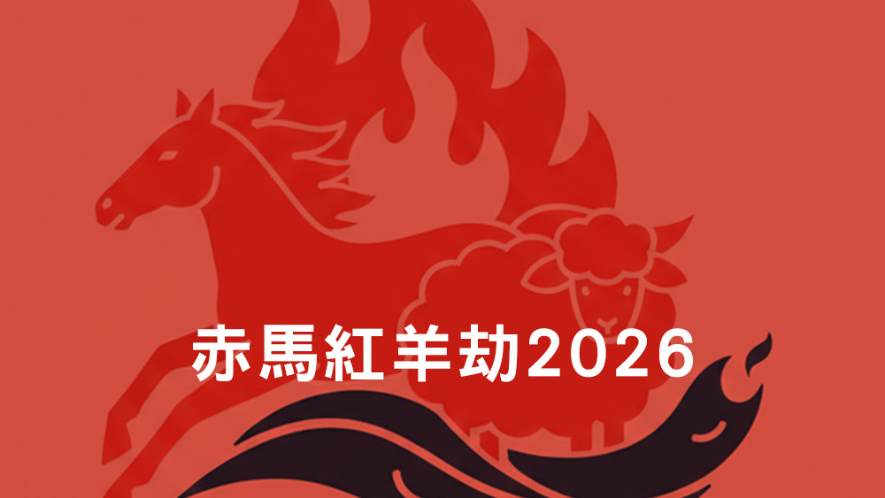 赤馬紅羊劫