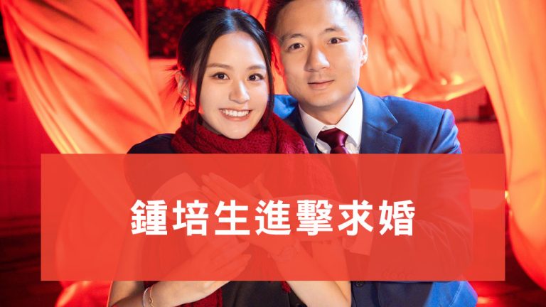 鍾培生進擊求婚