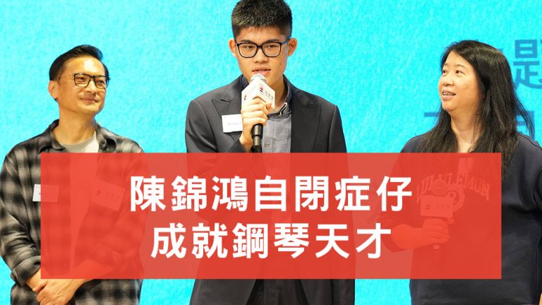 陳錦鴻自閉症仔