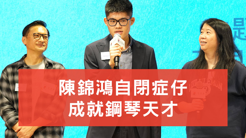 陳錦鴻自閉症仔