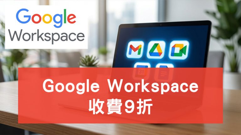 Google Workspace 收費