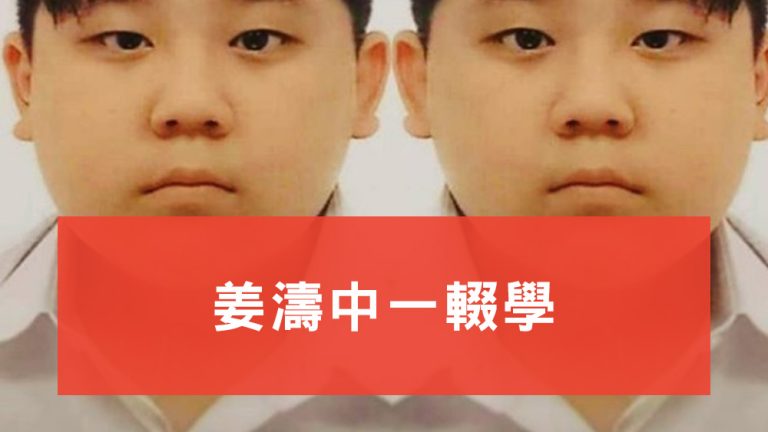 姜濤中一輟學