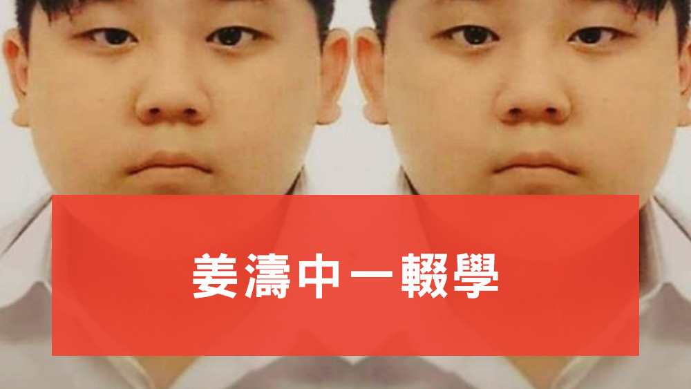 姜濤中一輟學