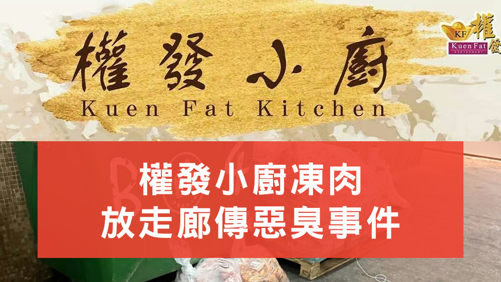 權發凍肉事件