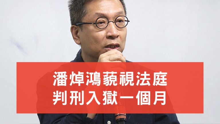 潘焯鴻藐視法庭