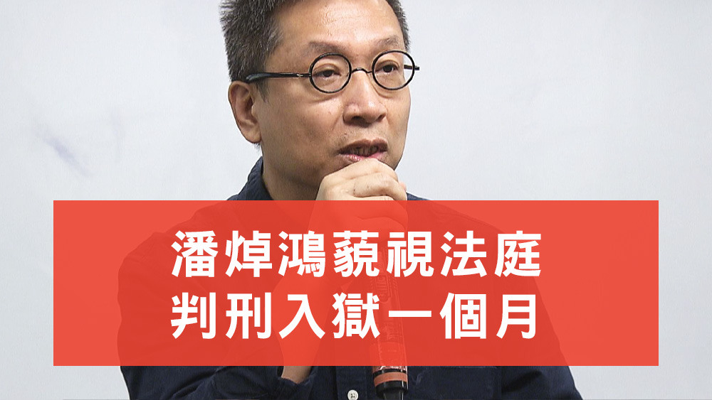 潘焯鴻藐視法庭