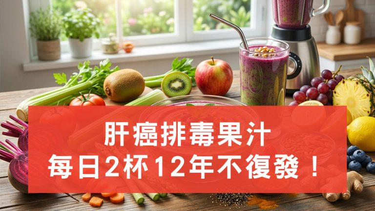 肝癌排毒果汁