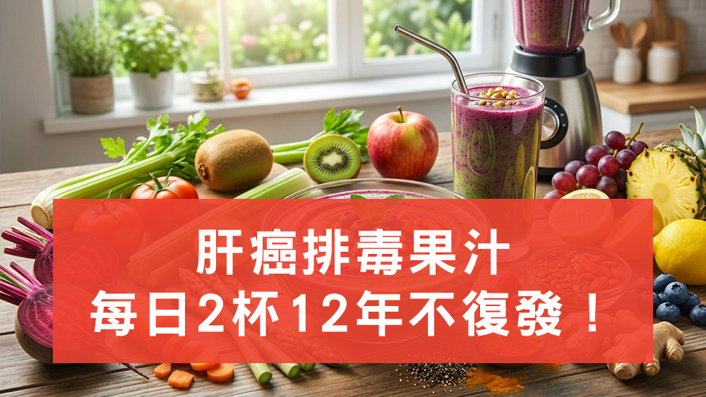 肝癌排毒果汁