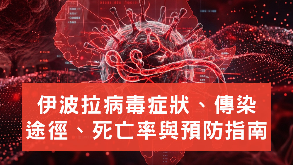 伊波拉病毒