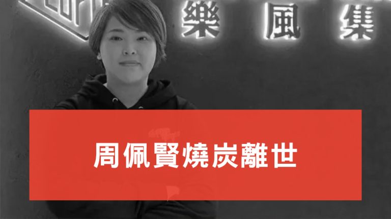 周佩賢燒炭離世