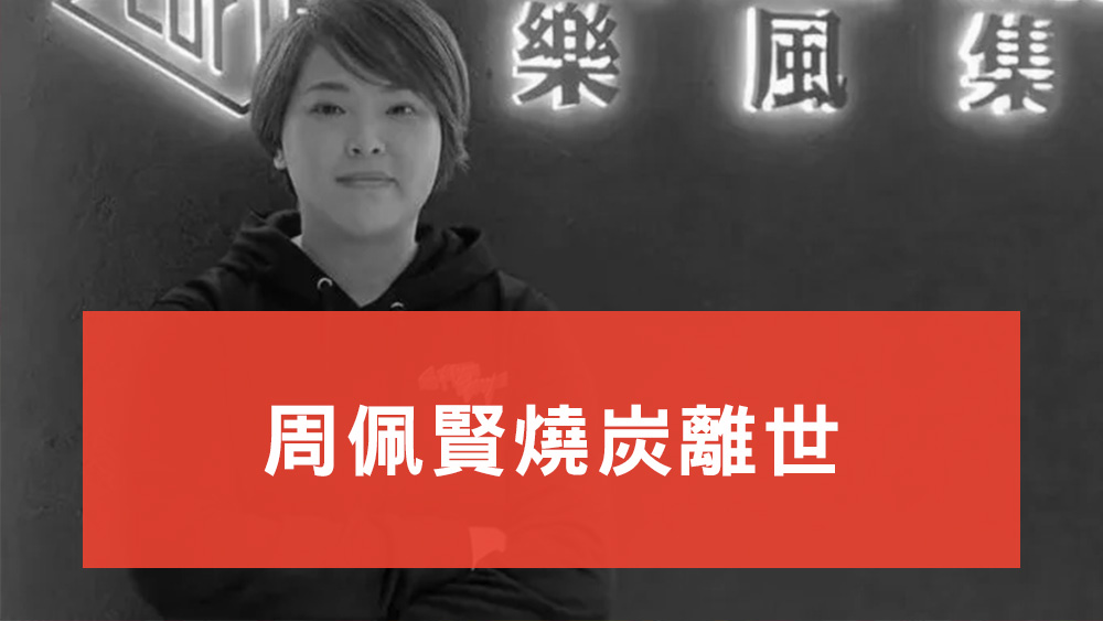 周佩賢燒炭離世