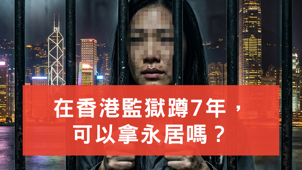 在香港監獄蹲7年