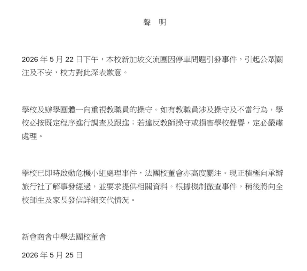 屯門新會商會中學校董會發聲明