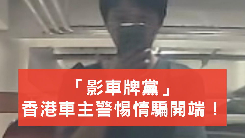 影車牌黨