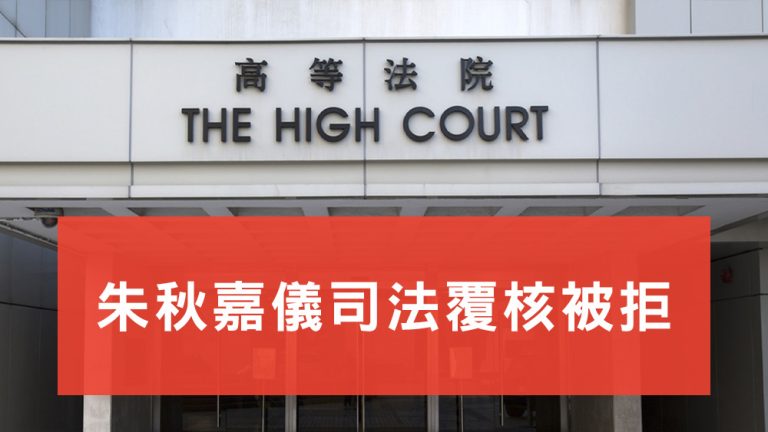 朱秋嘉儀司法覆核被拒