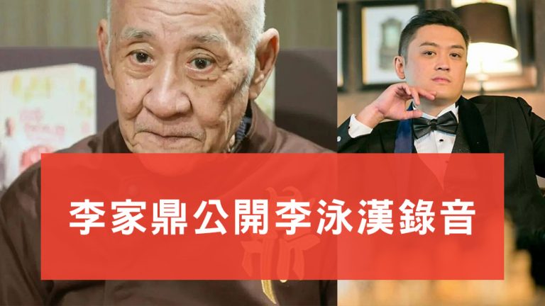 李家鼎公開李泳漢錄音
