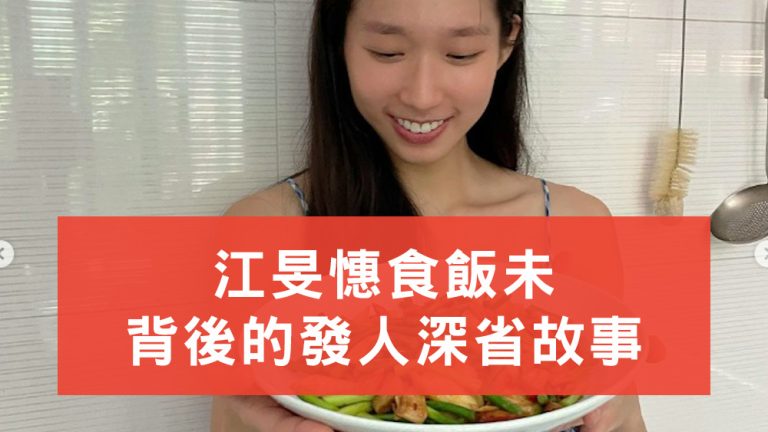 江旻憓食飯未