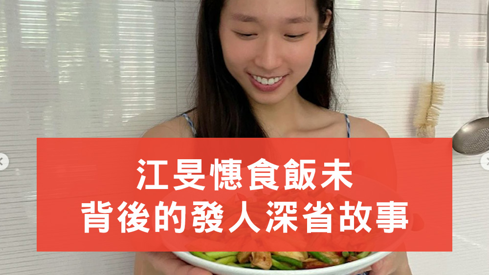 江旻憓食飯未
