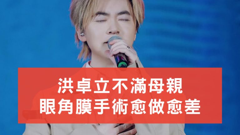 洪卓立母親眼角膜手術愈做愈差