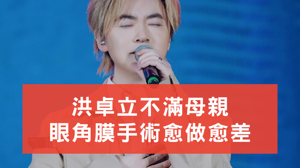 洪卓立母親眼角膜手術愈做愈差