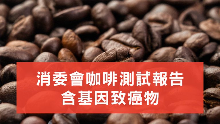 消委會咖啡測試報告