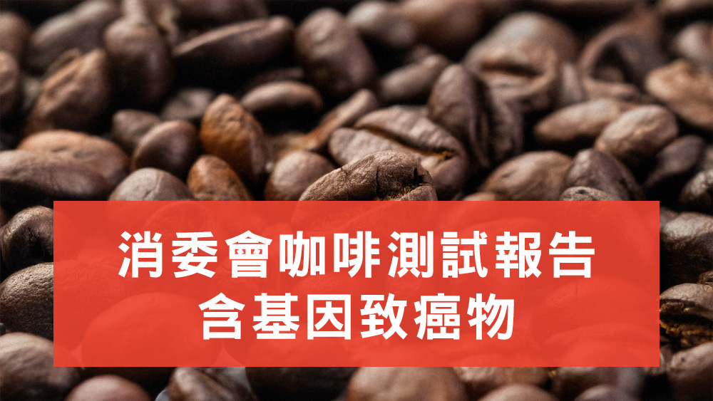 消委會咖啡測試報告
