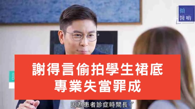謝得言偷拍學生裙底專業失當罪成