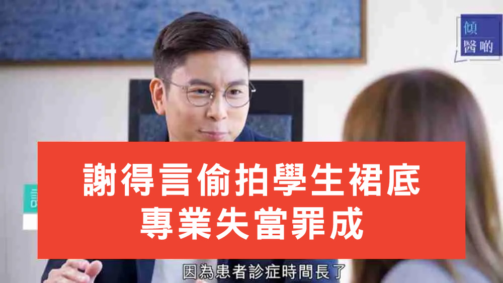 謝得言偷拍學生裙底專業失當罪成
