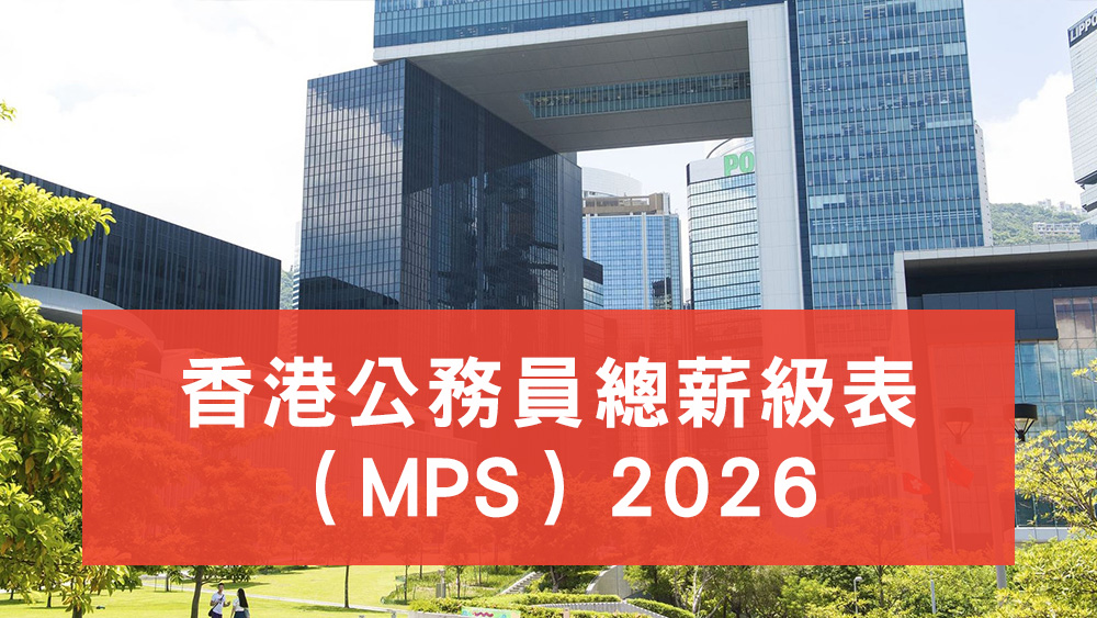 香港公務員總薪級表2026