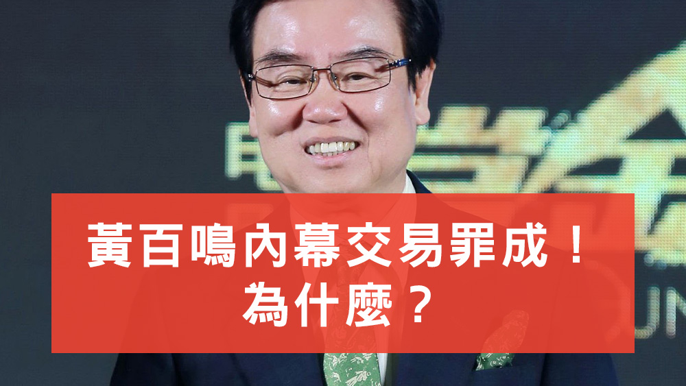 黃百鳴內幕交易罪成
