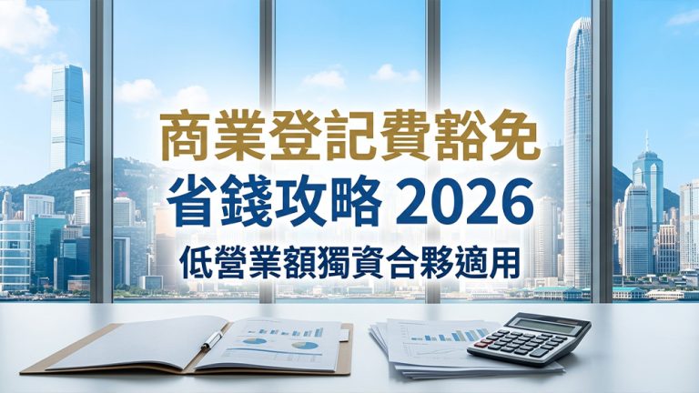 商業登記費豁免