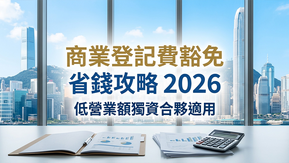 商業登記費豁免全攻略：每月營業額低於限額即可省 $2,350！獨資合夥必看 - HKeTIME | 香港e一刻