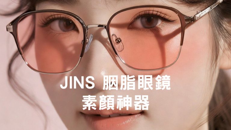 JINS 胭脂眼鏡