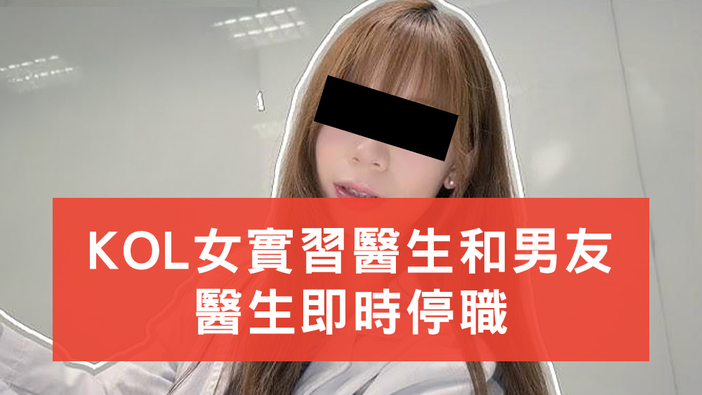 KOL女實習醫生 Angel 即時停職